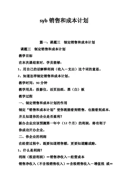 syb销售和成本计划