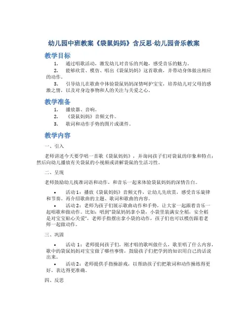 幼儿园中班教案《袋鼠妈妈》含反思-幼儿园音乐教案