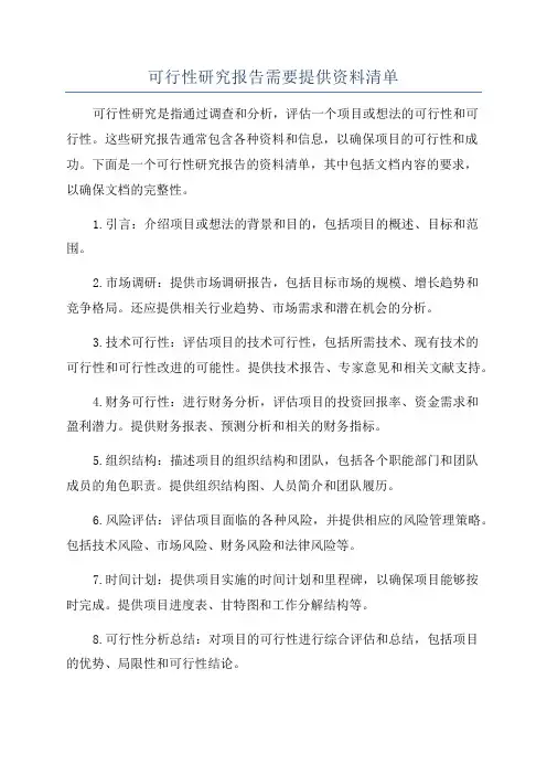 可行性研究报告需要提供资料清单