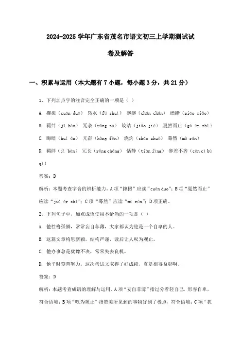 广东省茂名市语文初三上学期2024-2025学年测试试卷及解答