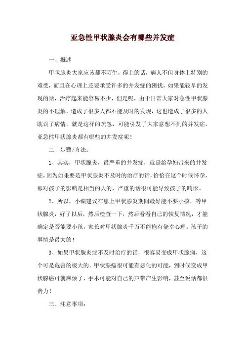 亚急性甲状腺炎会有哪些并发症