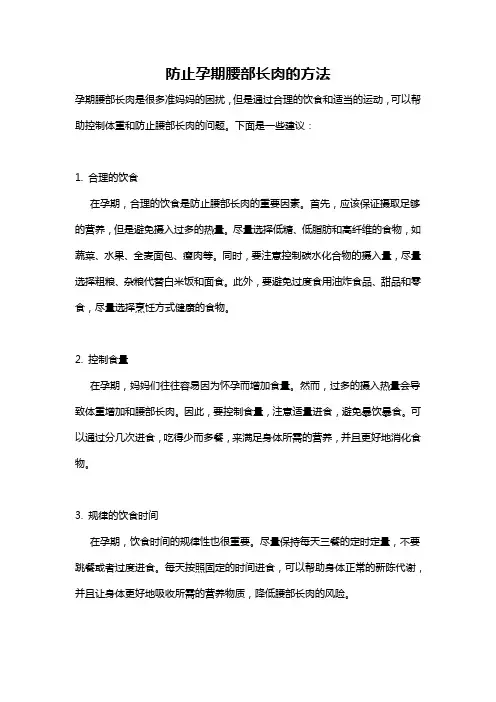 防止孕期腰部长肉的方法