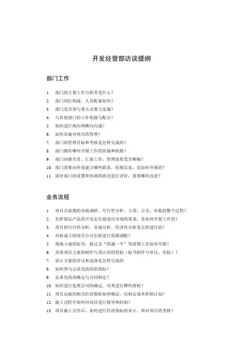 开发经营部访谈提纲 