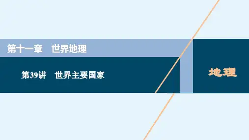 高考地理一轮复习课件第十一章世界地理第39讲世界主要国家