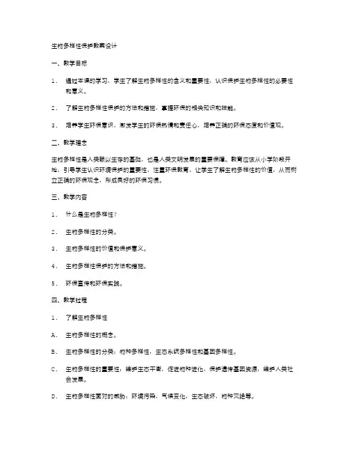 生物多样性保护教案设计