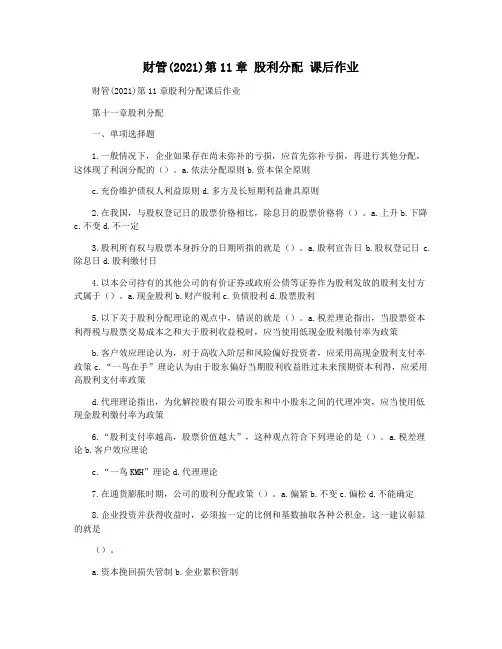 财管(2021)第11章 股利分配 课后作业
