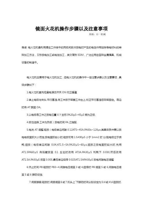 镜面火花机操作步骤以及注意事项