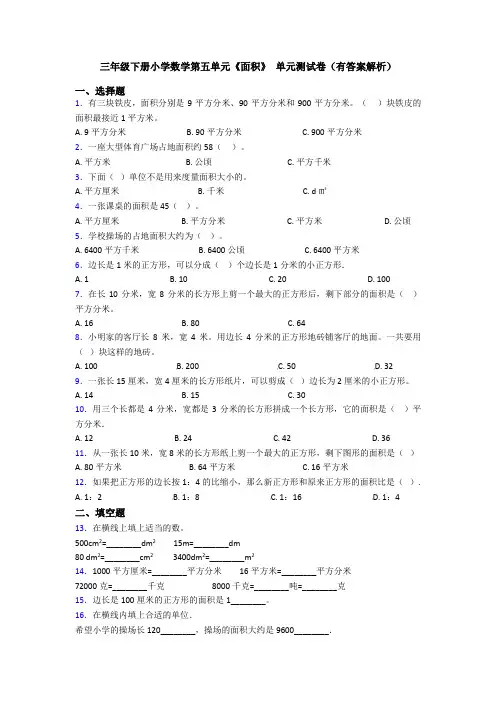 三年级下册小学数学第五单元《面积》 单元测试卷(有答案解析)