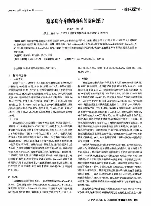 糖尿病合并肺结核病的临床探讨