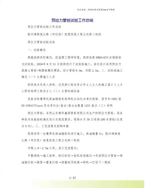 预应力管桩试桩工作总结
