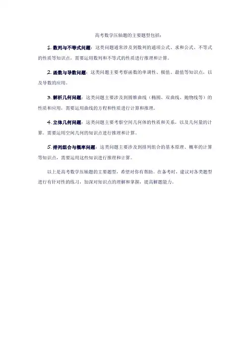 高考数学压轴题的主要题型