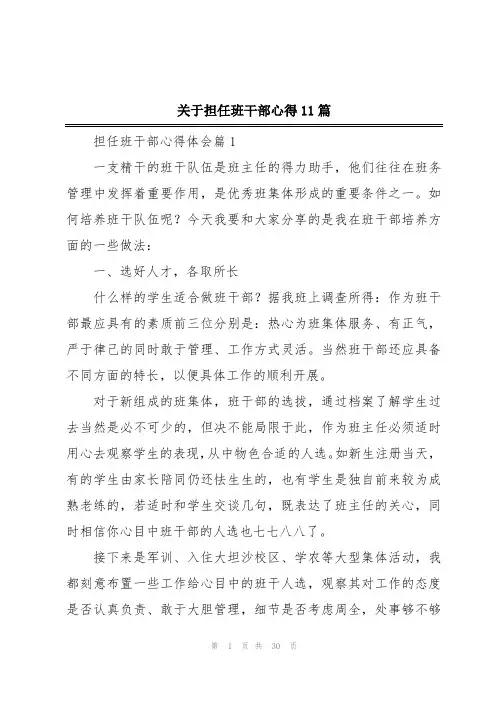 关于担任班干部心得11篇