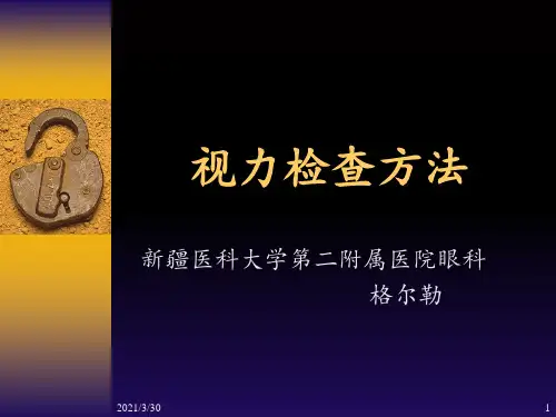 视力的检查方法 ppt课件