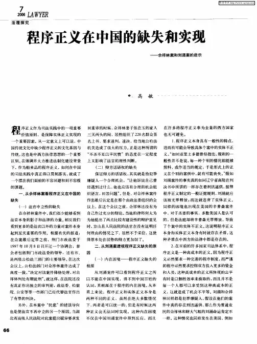 程序正义在中国的缺失和实现——余祥林案和刘涌案的启示