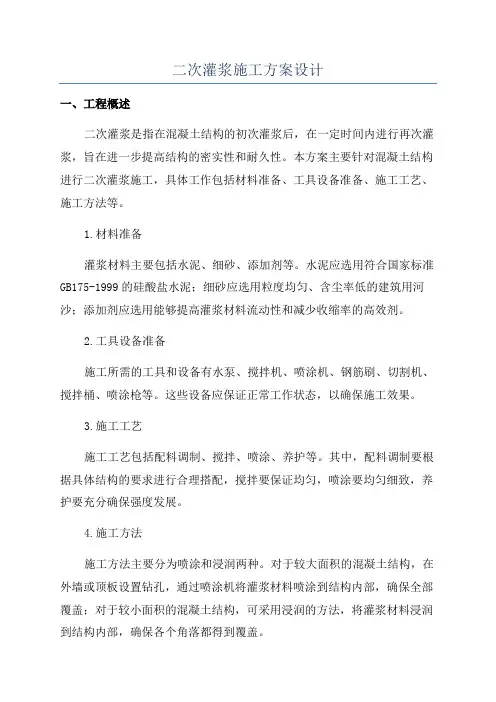 二次灌浆施工方案设计