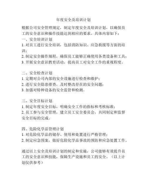年度安全及培训计划