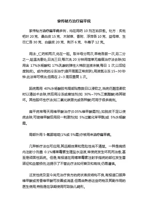 家传秘方治疗扁平疣