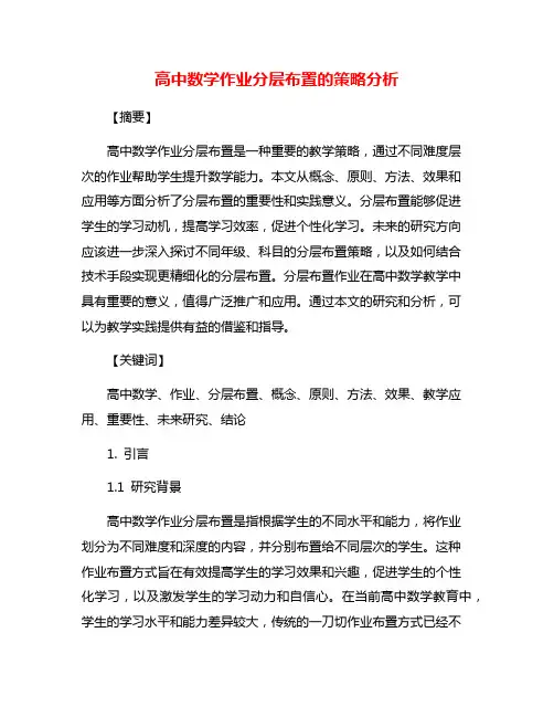 高中数学作业分层布置的策略分析