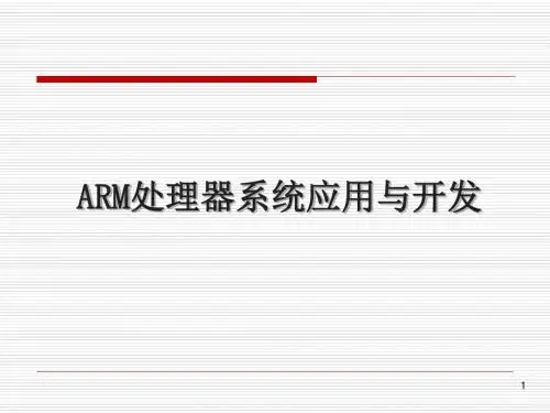 第1节ARM嵌入式微处理器概述资料
