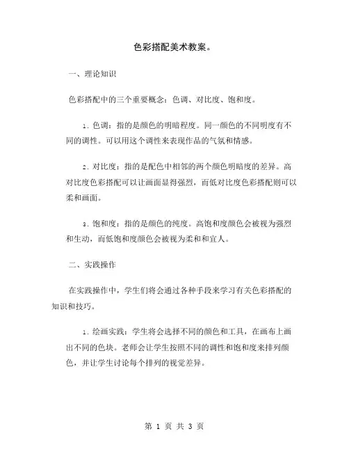 色彩搭配美术教案