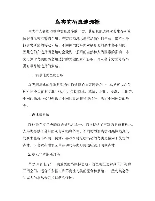 鸟类的栖息地选择