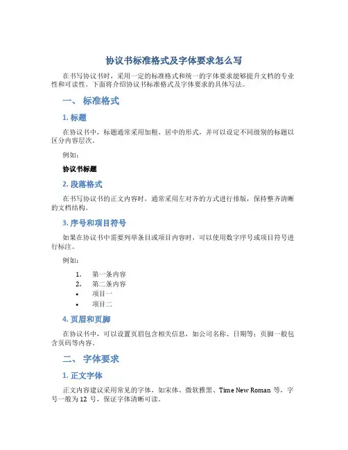 协议书标准格式及字体要求怎么写