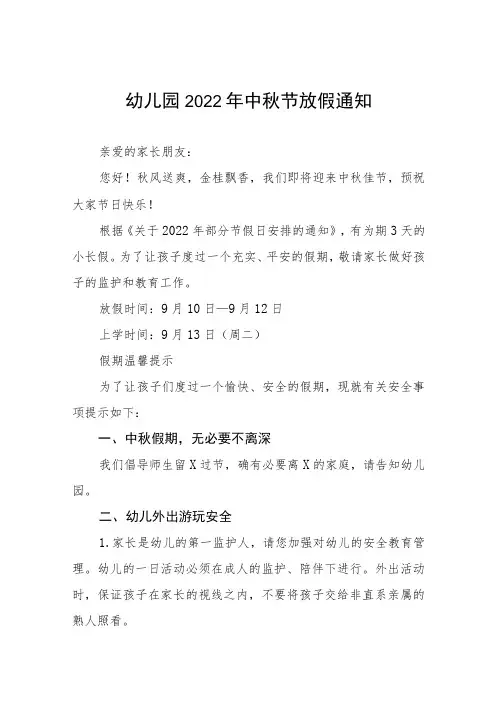 幼儿园中秋节放假通知及安全教育告家长书八篇范文