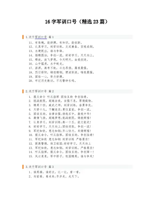 16字军训口号(精选23篇)