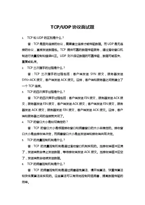 TCPUDP协议面试题