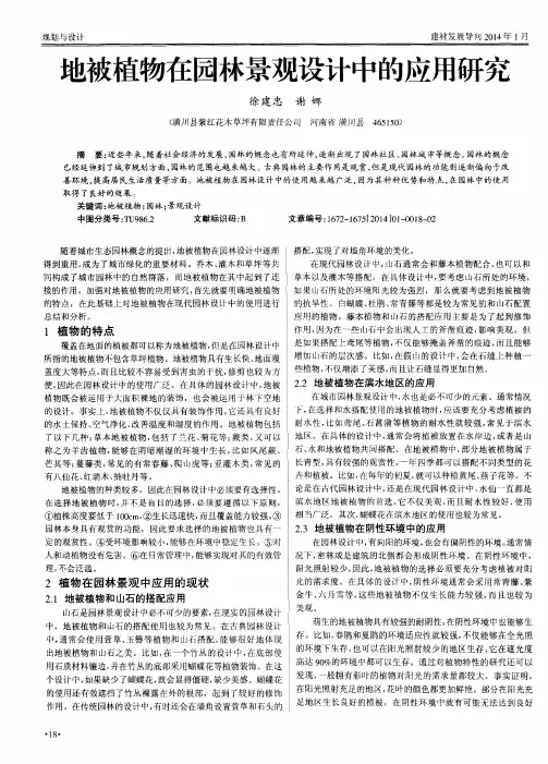 地被植物在园林景观设计中的应用研究
