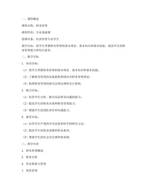 财务管理教学设计方案