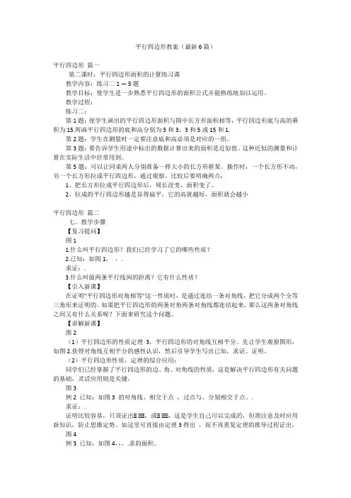 平行四边形教案(最新6篇)