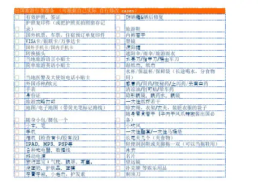 出国旅游物品清单 (最全版)
