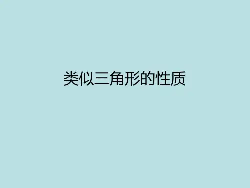 2相似三角形的性质PPT课件(华师大版)