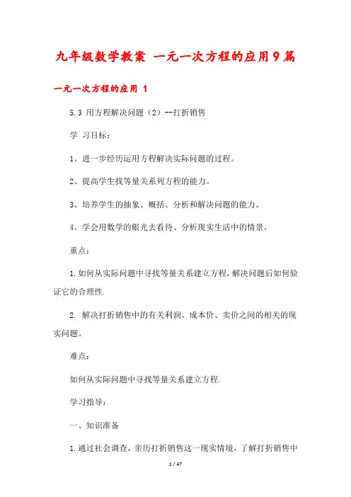 九年级数学教案 一元一次方程的应用9篇