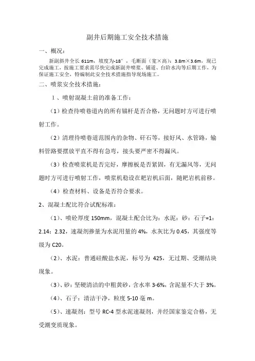 副井喷浆、铺道安全技术措施