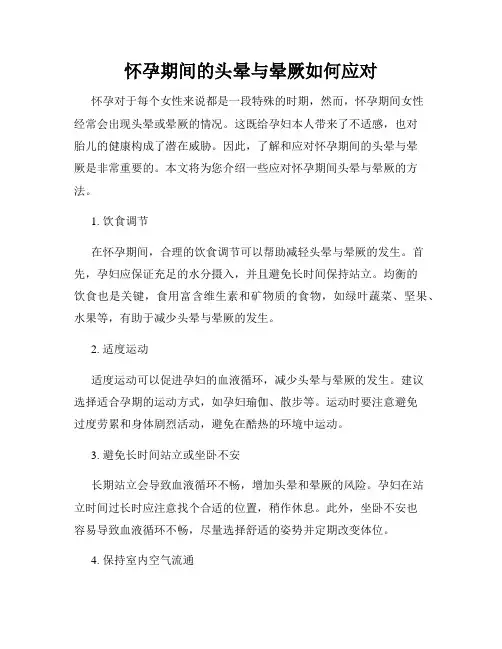 怀孕期间的头晕与晕厥如何应对