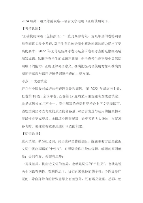 2024届高三语文考前攻略---语言文字运用(正确使用词语)学案(含答案)