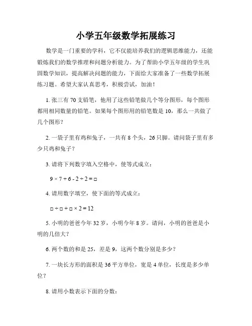 小学五年级数学拓展练习
