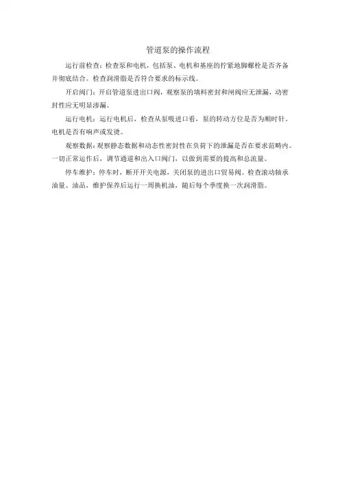 管道泵的操作流程