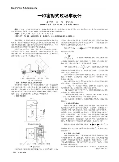 一种密封式垃圾车设计