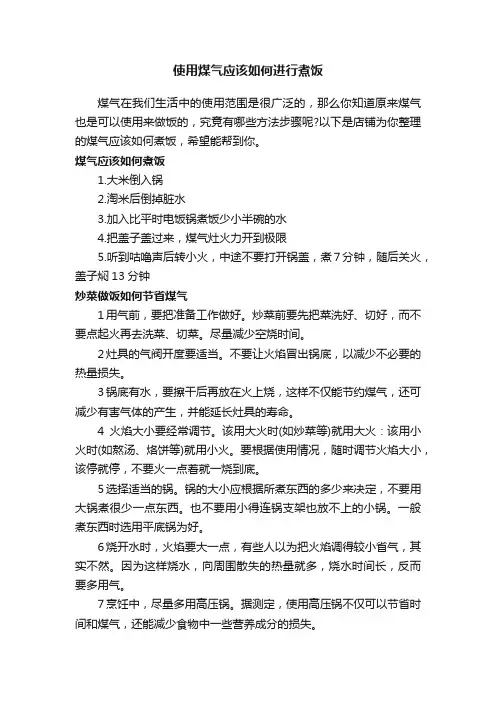 使用煤气应该如何进行煮饭