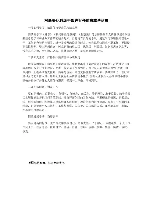 对新提职科级干部进行任前廉政谈话稿