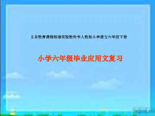 《小学六年级毕业应用文复习》推门课