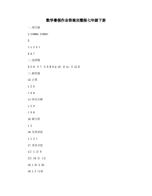 数学暑假作业答案完整版七年级下册