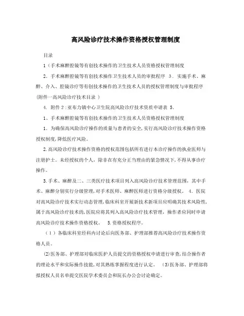 高风险诊疗技术操作资格授权管理制度