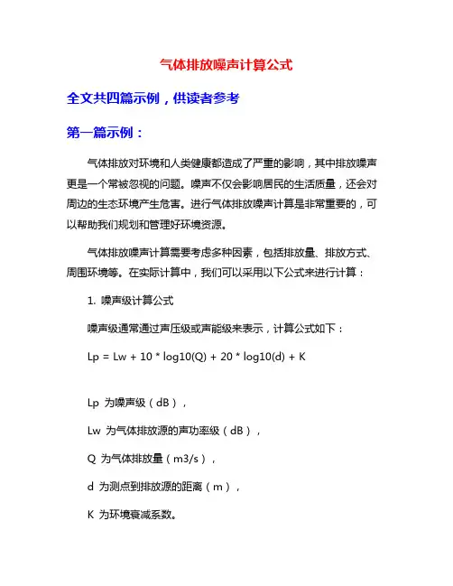 气体排放噪声计算公式