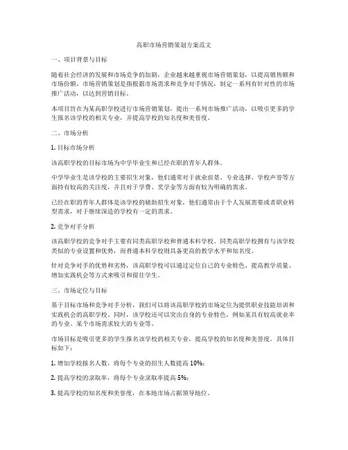高职市场营销策划方案范文