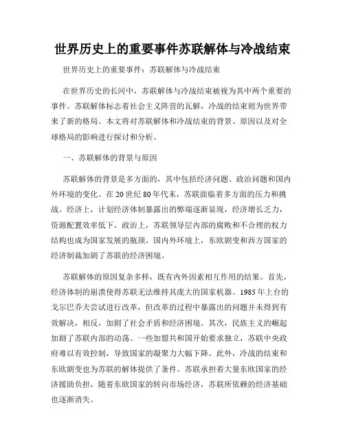 世界历史上的重要事件苏联解体与冷战结束