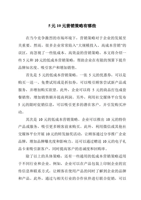 5元10元营销策略有哪些